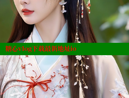 糖心vlog下载最新地址io 糖心vlog官网 第1张