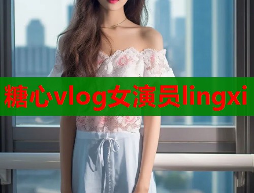 糖心vlog女演员lingxi  第1张