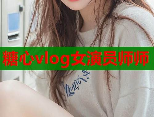 糖心vlog女演员师师  第1张