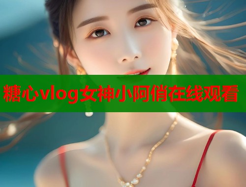 糖心vlog女神小阿俏在线观看  第2张