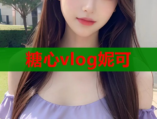 糖心vlog妮可 第1张 糖心vlog妮可 第1张