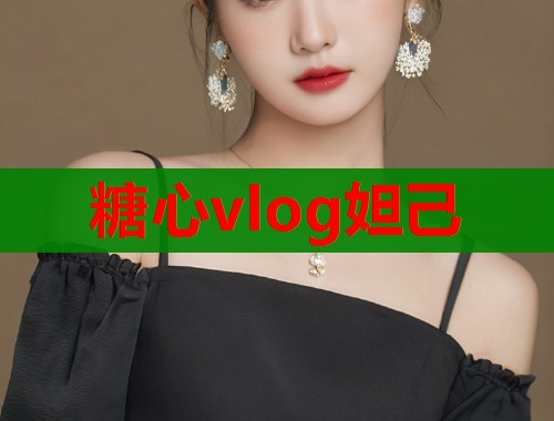 糖心vlog妲己  第1张