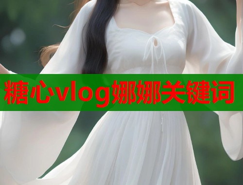 糖心vlog娜娜关键词  第1张