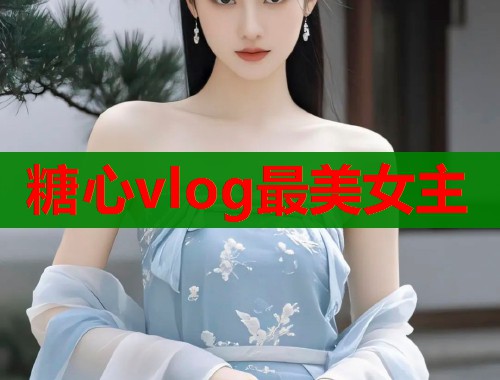 糖心vlog最美女主  第2张