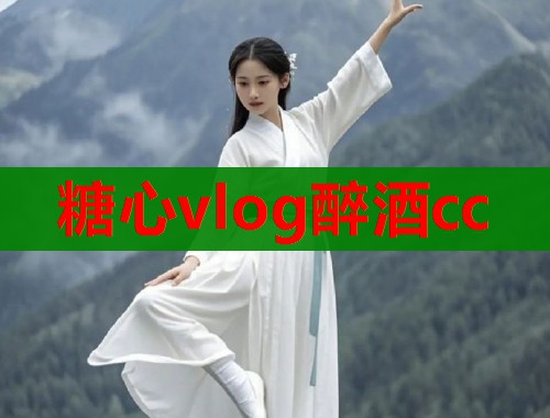 糖心vlog醉酒cc 第1张 糖心vlog醉酒cc 第1张