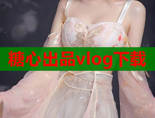 糖心出品vlog下载 第2张 糖心出品vlog下载 第2张