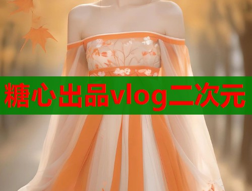 糖心出品vlog二次元 第1张 糖心出品vlog二次元 第1张