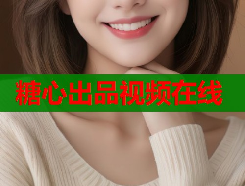 糖心出品视频在线  第1张