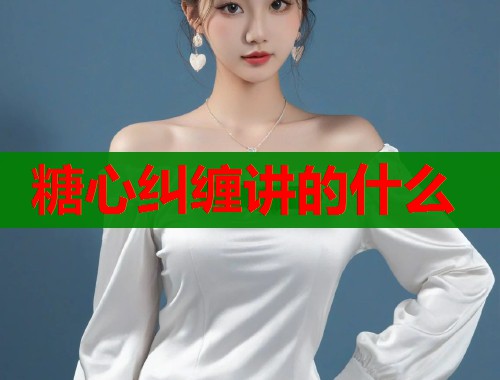 糖心纠缠讲的什么 第2张 糖心纠缠讲的什么 第2张