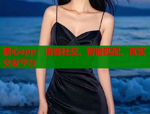 糖心app：语音社交、智能匹配、真实交友平台  第1张