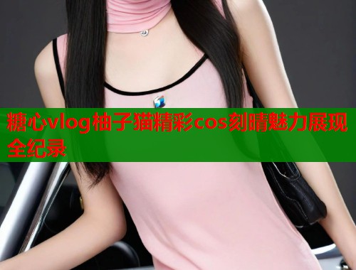 糖心vlog柚子猫精彩cos刻晴魅力展现全纪录  第2张